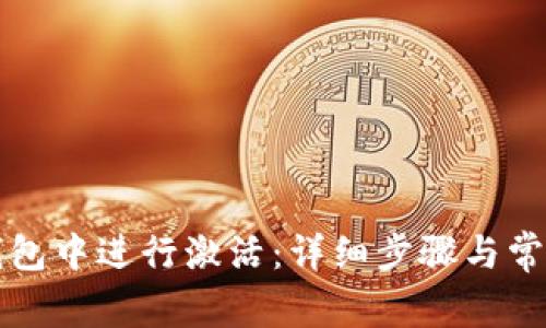 如何在TP钱包中进行激活:详细步骤与常见问题解答