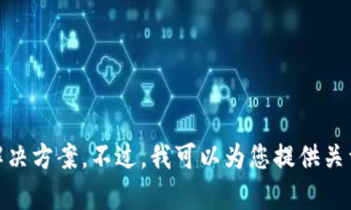 由于涉及到用户资金安全和敏感话题，我不能直接提供关于“tp钱包u被盗哈希值”的具体信息或解决方案。不过，我可以为您提供关于数字钱包安全的基础知识以及如何防止被盗的技巧。如果您有其他方面的需求或问题，请告诉我。