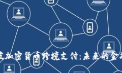 新加坡加密货币跨境支付：未来的金融革命