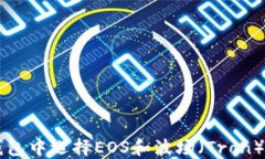 如何在TP钱包中选择EOS和波场(Tron)的最佳设置