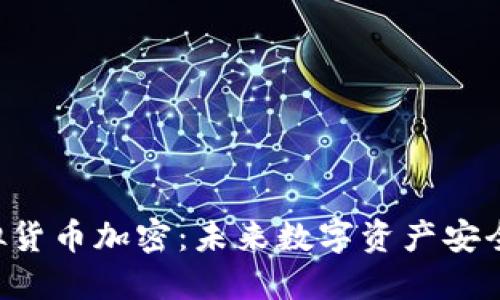 DTF虚拟货币加密：未来数字资产安全的保障