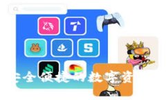TP钱包:安全便捷的数字资产管理工具