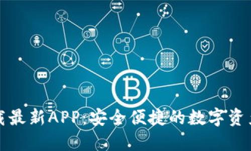 TP钱包官网下载最新APP:安全便捷的数字资产管理解决方案