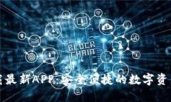 TP钱包官网下载最新APP:安全便捷的数字资产管理
