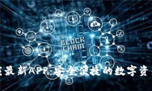 TP钱包官网下载最新APP:安全便捷的数字资产管理解决方案