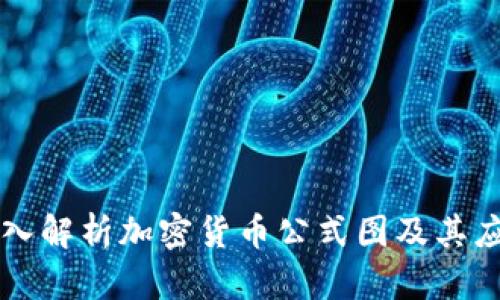 深入解析加密货币公式图及其应用