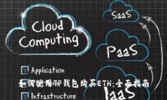 如何使用TP钱包购买ETH：全面指南