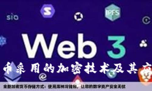 加密货币采用的加密技术及其应用详解