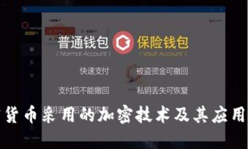 加密货币采用的加密技术及其应用详解