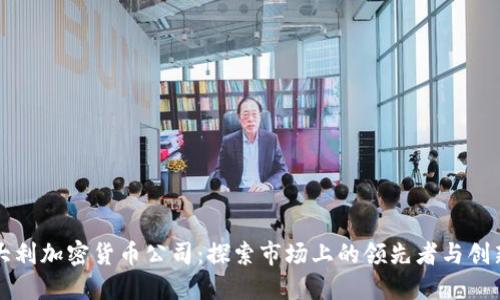 意大利加密货币公司:探索市场上的领先者与创新者