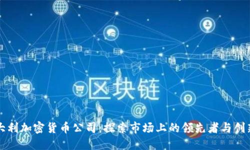 意大利加密货币公司:探索市场上的领先者与创新者