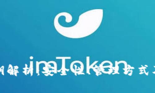 TP钱包密钥解析:安全性、管理方式及投资策略