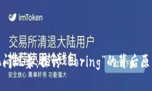 加密货币的沉闷现象：探讨“Boring”的背后原因及未来趋势