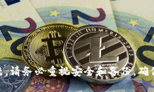 注意：TP钱包是一个去中心化的钱包，用户的资产和数据安全由自己负责。如果您不记得密码或助记词，可能无法找回您的账户。

官方网站：确保您访问的是TP钱包的官方渠道，尽量避免通过不明链接登录您的钱包。

以下是关于如何重新登录以前的TP钱包的详细步骤和说明。

### 登录以前的TP钱包的步骤

1. 下载TP钱包
如果您尚未安装TP钱包，您需要前往官方网站下载最新版本的应用程序。TP钱包支持多个操作系统，包括iOS和Android。请确保从正规渠道下载，以避免安全风险。

2. 打开TP钱包
安装完成后，打开TP钱包应用程序。在主界面上，您会看到“创建钱包”和“导入钱包”的选项。如果您已经有钱包账户，应该选择“导入钱包”。

3. 输入您的助记词
导入钱包时，您需要输入12个或24个助记词。这些助记词是在您创建钱包时生成的。确保输入的助记词是准确无误的，因为任何一个单词错误都可能导致无法登录。

4. 输入密码（如适用）
如果您的钱包设置了密码，您需要在此输入密码。请确保密码的正确性，并注意区分大小写。

5. 登录成功
一旦您输入了助记词和密码（如适用），点击确认，您应该能成功登录到您的TP钱包。现在您可以查看您的资金和交易记录了。

6. 备份您的钱包
登录后，建议您再次备份助记词，以及设置一个安全、强密码。您可以在钱包设置中找到相应的选项。以防逢意外，请一定要妥善保存备份信息。

### 常见问题

问题一：如果我忘记了助记词，怎么恢复我的钱包？
助记词是您钱包的“钥匙”，如果忘记将其妥善保存，就无法直接恢复钱包。此时，您可以尝试以下几种方法：
1. 检查您之前是否备份过助记词，查看是否有记录保存在其他地方。
2. 如果您之前使用过一段安全性较高的密码，并且记得该密码，可以尝试联系TP钱包的客服，看是否有其他恢复账户的方法。
3. 避免去使用不明的恢复工具或服务，因为这些往往也是骗局，可能会进一步损害您的资产安全。
总之，务必在创建钱包时就备份好助记词，并妥善保存。

问题二：TP钱包的安全性如何？
TP钱包的安全性依赖于去中心化特性与用户自身的管理。以下几个方面可以提高安全性：
1. 助记词与密码：这两者是保护您资产的第一道防线，务必保存好，不与他人共享。
2. 二次验证：建议开启二次验证功能，增加账户安全。
3. 务必从官方渠道下载钱包，避免虚假应用。
4. 定期更改密码，避免固定密码长期使用。
这样可以在一定程度上增强钱包的安全性。

问题三：TP钱包是否支持多种数字资产？
是的，TP钱包支持多种主流数字资产，包括但不限于比特币、以太坊、TRON等。用户可以在钱包中方便地进行转换和交易。
1. 常见数字资产的支持：TP钱包持续更新技术，以保持与市场上主流数字货币的兼容性。
2. 交易所功能：用户可以在TP钱包内部完成去中心化交易，不必额外下载其他交易所应用。
3. 资产管理：用户可以在TP钱包中轻松管理所有资产，随时监控市场行情。
总之，TP钱包是一个多功能的数字资产管理工具，适合用户管理多种数字资产。

问题四：TP钱包如何进行转账？
在TP钱包中进行转账操作相对简单，用户只需按以下步骤进行：
1. 登录钱包后，选择要转账的数字资产。
2. 选择“转账”选项，输入接收方的钱包地址和转账金额。
3. 检查地址与金额，确保信息准确无误后进行确认。
4. 输入密码进行确认，待交易完成即可。
注意，确保选择正确的网络和资产类型，避免因选择错误导致资金损失。同时，转账时也需考虑网络手续费，确保余额充足。

问题五：TP钱包的客服支持如何？
TP钱包提供了多种客服支持渠道，用户可以通过以下方式获得帮助：
1. 官方网站：访问TP钱包的官方网站，常见问题解决方案在帮助中心均可找到。
2. 社交媒体：TP钱包在Twitter、Telegram等社交媒体平台上也有客服，用户可通过发送消息进行咨询。
3. 邮件支持：用户可以通过邮件联系TP钱包团队，获取个性化的帮助。
无论通过何种方式获取支持，记得保持信息的详细清晰，方便客服迅速解决您的问题。

问题六：如何保障我的资产安全？
资产安全是用户最广泛关注的话题。以下几点能帮助用户更好地保护自己的数字资产：
1. 定期备份：一定要将助记词保存在多个安全的地点，避免单一损坏导致的资产丢失。
2. 更新软件：保持TP钱包的更新，确保您使用最新版本，获得最新的安全功能与补丁。
3. 规范操作：尽量避免在公共Wi-Fi环境下操作，随身保持对密码和助记词的高度警觉。
4. 二次验证：开启二次验证功能，加大账户的安全性。
采取以上措施，您的资产安全性将得到显著提升。

### 总结
通过以上步骤和解答，用户可以了解如何登录以前的TP钱包，以及在使用过程中可能面临的相关问题。请务必重视安全和备份，确保资产的安全性。同时，若有疑问，可以随时寻找官方支持以获取帮助。希望这些信息对大家有所帮助！