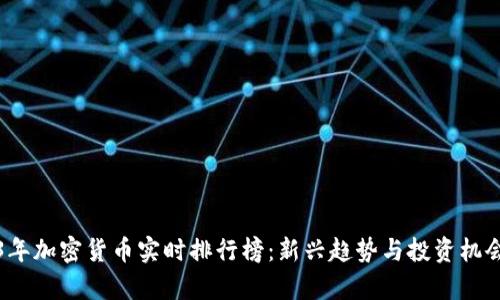2023年加密货币实时排行榜:新兴趋势与投资机会分析