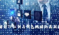 深入解析TP私钥与钱包地址的区别和联系
