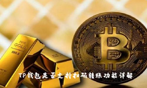 TP钱包是否支持扫码转账功能详解