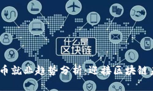 : 2023年加密货币就业趋势分析:迎接区块链未来的机遇与挑战
