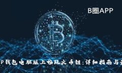 如何在TP钱包电脑版上畅玩火币链：详细指南与最