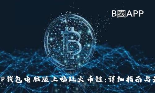 如何在TP钱包电脑版上畅玩火币链:详细指南与最佳实践