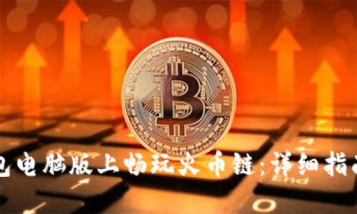 如何在TP钱包电脑版上畅玩火币链:详细指南与最佳实践
