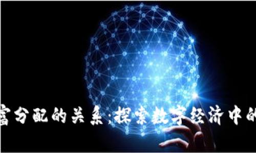 加密货币与财富分配的关系:探索数字经济中的新挑战与机遇