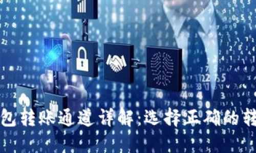 : TP钱包转账通道详解:选择正确的转账方式