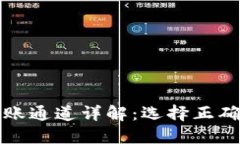 : TP钱包转账通道详解：选择正确的转账方式