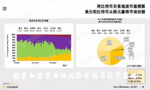 投资加密货币的风险分析与防范策略