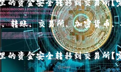 如何将TP钱包里的资金安全转移到交易所?完整指南与技巧
关键词:TP钱包, 转账, 交易所, 加密货币, 安全转移
如何将TP钱包里的资金安全转移到交易所?完整指南与技巧