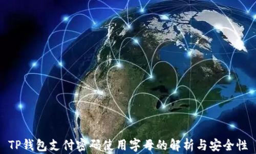 TP钱包支付密码使用字母的解析与安全性