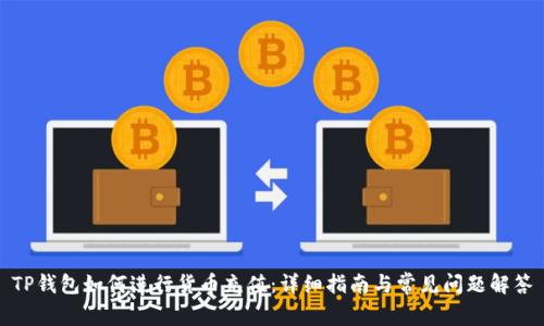 TP钱包如何进行货币充值:详细指南与常见问题解答