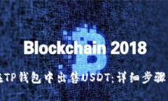 如何在TP钱包中出售USDT:详细步骤与技巧