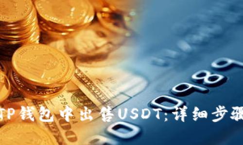 如何在TP钱包中出售USDT:详细步骤与技巧