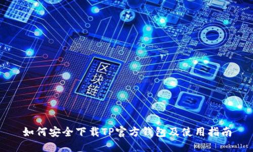 如何安全下载TP官方钱包及使用指南