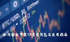 如何安全下载TP官方钱包及使用指南