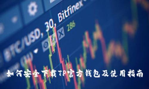 如何安全下载TP官方钱包及使用指南