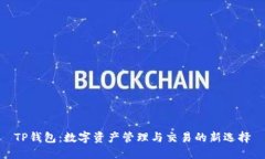 TP钱包:数字资产管理与交易的新选择