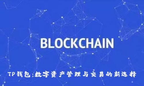 TP钱包:数字资产管理与交易的新选择