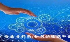 TP钱包公告查看指南:如何快速获取最新信息