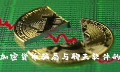 如何识别加密货币骗局与聊天软件的安全风险
