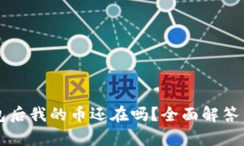 卸载TP钱包后我的币还在吗?全面解答与风险分析