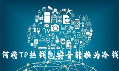 如何将TP热钱包安全转换为冷钱包