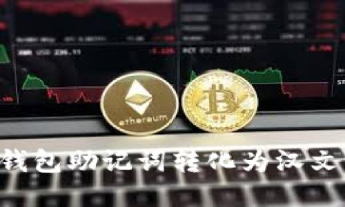 如何将TP钱包助记词转化为汉文:详细指南