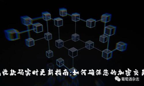 TP钱包收款码实时更新指南:如何确保您的加密交易安全?
