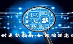 TP钱包收款码实时更新指南:如何确保您的加密交