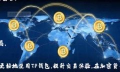 TP钱包购币攻略:为什么只能买不能卖? / 关