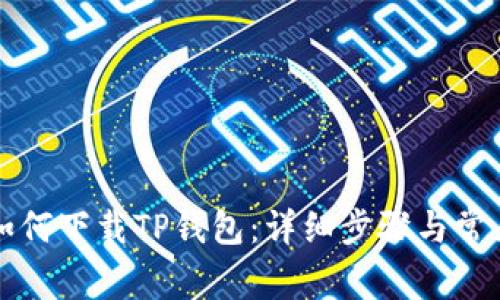苹果手机如何下载TP钱包:详细步骤与常见问题解答