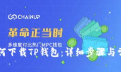 苹果手机如何下载TP钱包:详细步骤与常见问题解