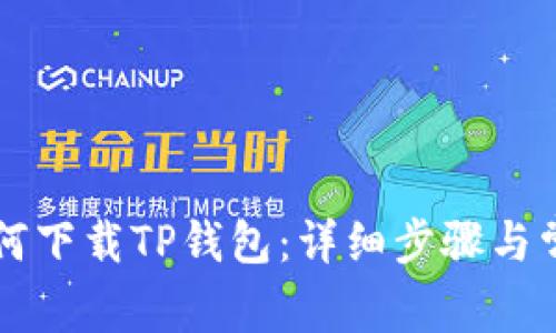苹果手机如何下载TP钱包:详细步骤与常见问题解答